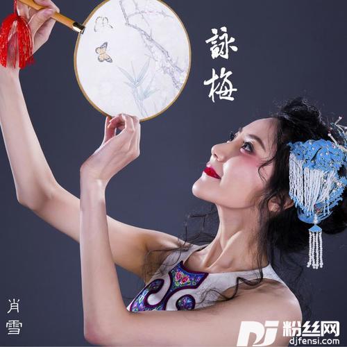 咏梅