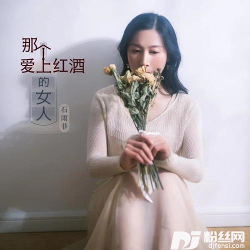 那个爱上红酒的女人DJheap九天版