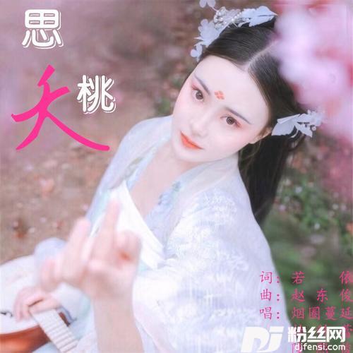 思桃夭（烟圈蔓延版吉特巴）
