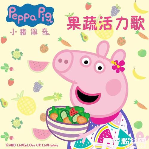 小猪佩奇果蔬活力歌
