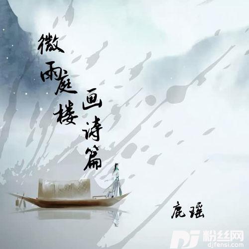 微雨庭楼画诗篇的专辑
