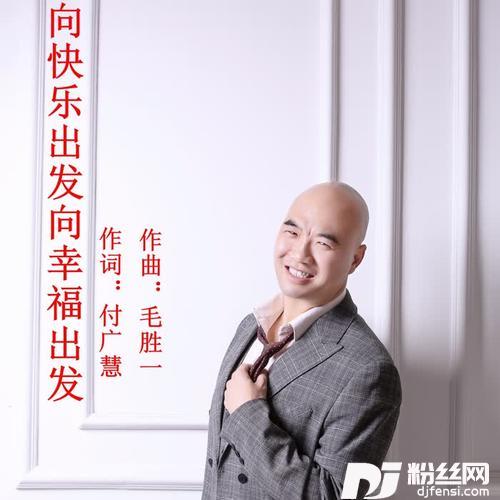 向快乐出发向幸福出发
