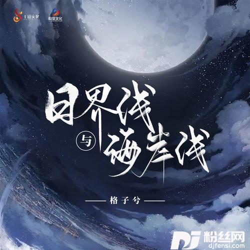 日界线与海岸线的专辑