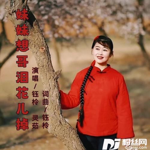 妹妹想哥泪花儿掉
