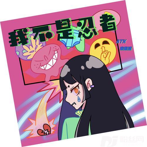 我不是忍者的专辑