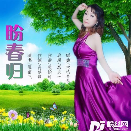 盼春归的专辑