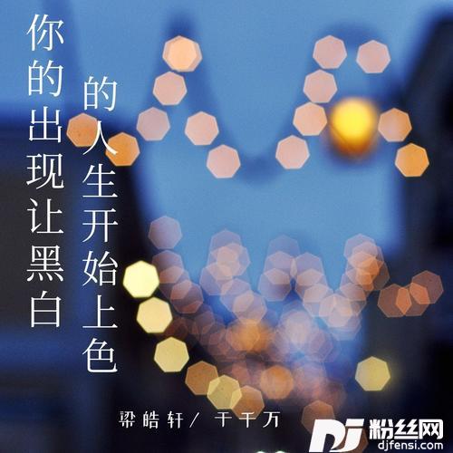 你的出现让黑白的人生开始上色的专辑