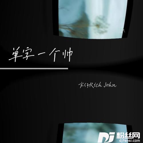 单字一个帅