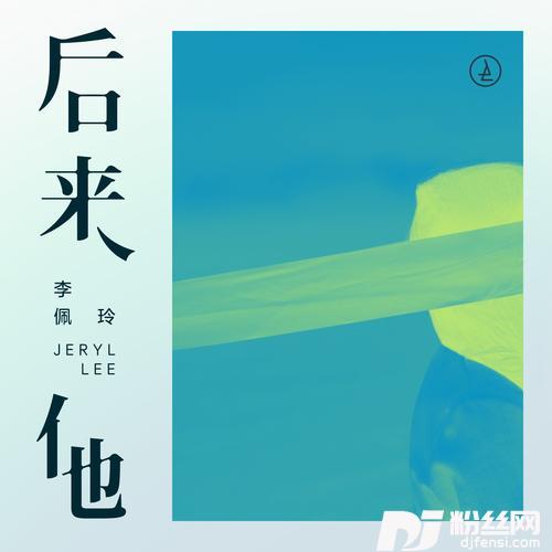 后来他