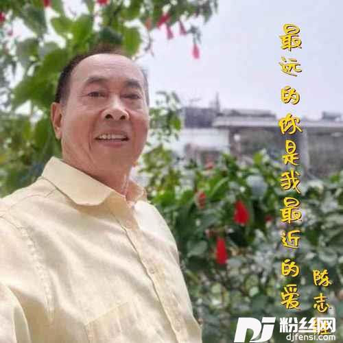 最远的你是我最近的爱的专辑