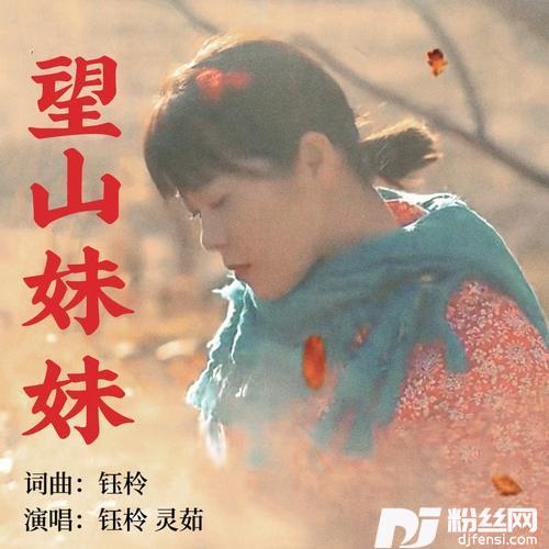 望山妹妹（女声版）