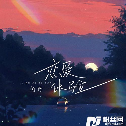 恋爱体验的专辑
