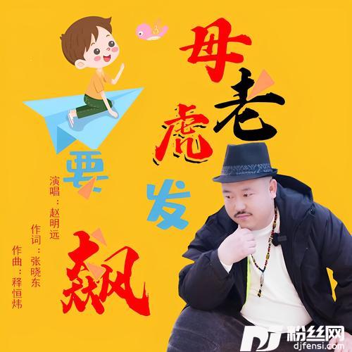 母老虎要发飙的专辑