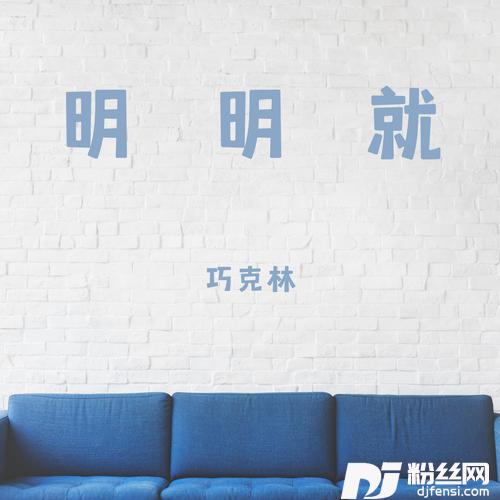 明明就温柔女声版的专辑