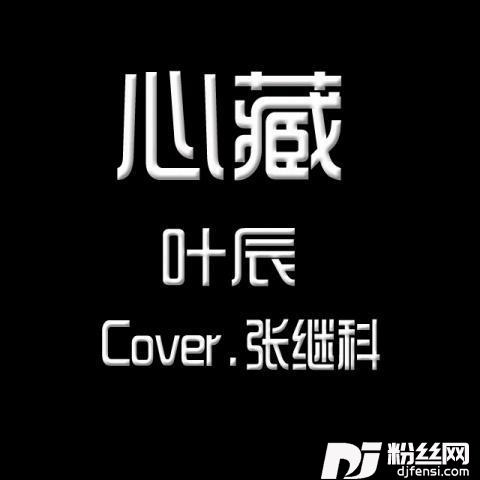 心藏