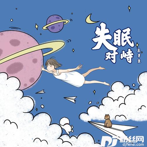 失眠对峙的专辑