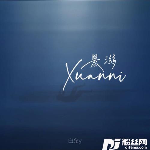悬溺cover:葛东琪的专辑