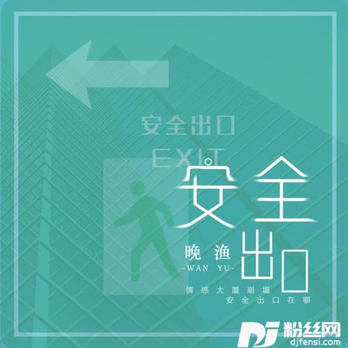 安全出口