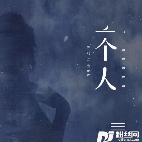 一个人