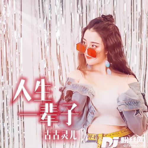 人生一辈子（DJ何鹏版）