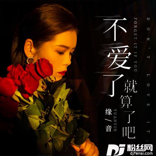 不爱了就算了吧