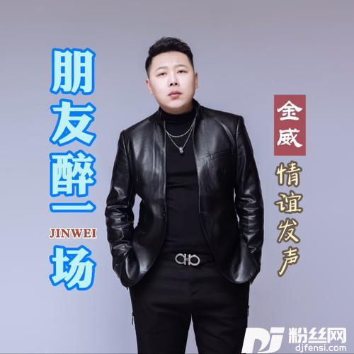 朋友醉一场cover:张冬玲