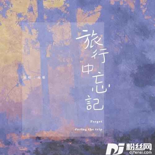 旅行中忘记cover:袁娅维