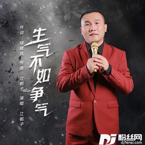 生气不如争气