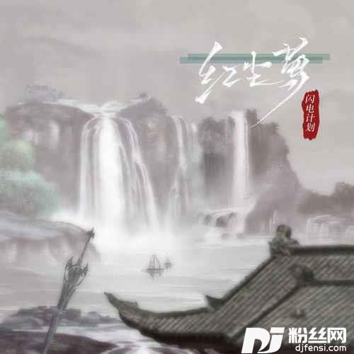 红尘梦的专辑