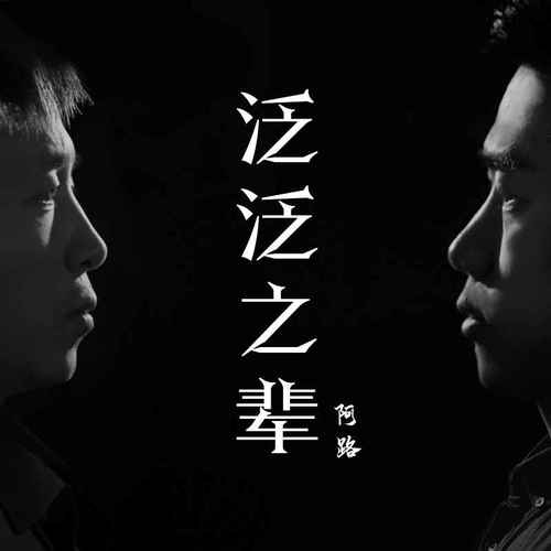 泛泛之辈抒情版