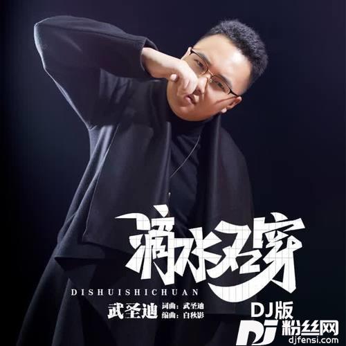 滴水石穿（DJ版）其他