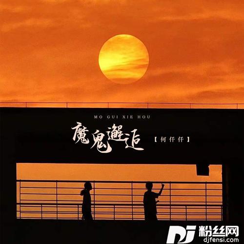 魔鬼邂逅DJR7版的专辑
