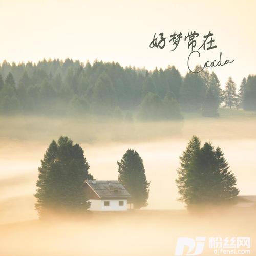 好梦常在的专辑