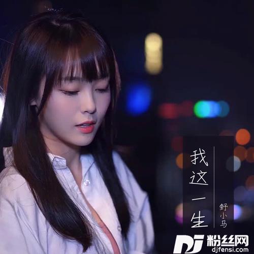 我这一生