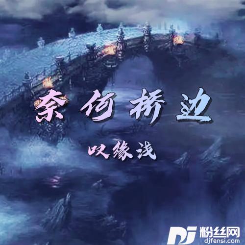 奈何桥边叹缘浅