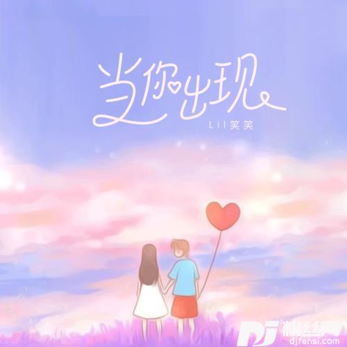 当你出现的专辑