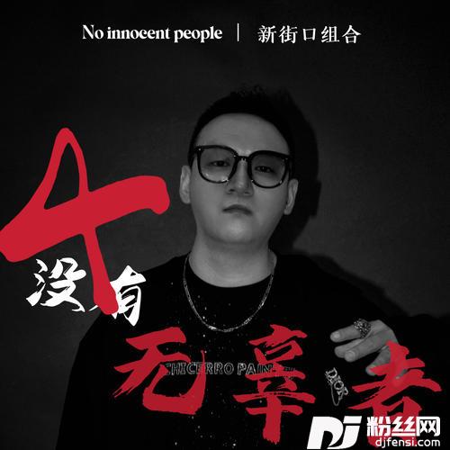 没有无辜者