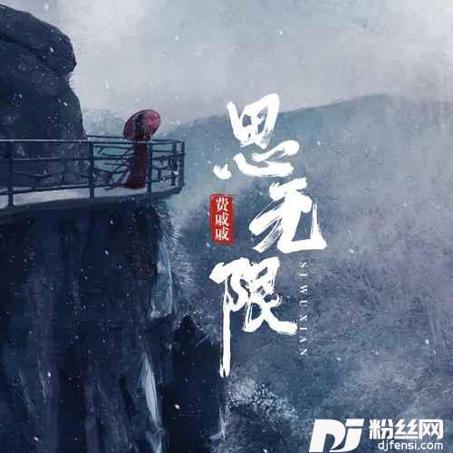思无限