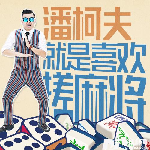 就是喜欢搓麻将