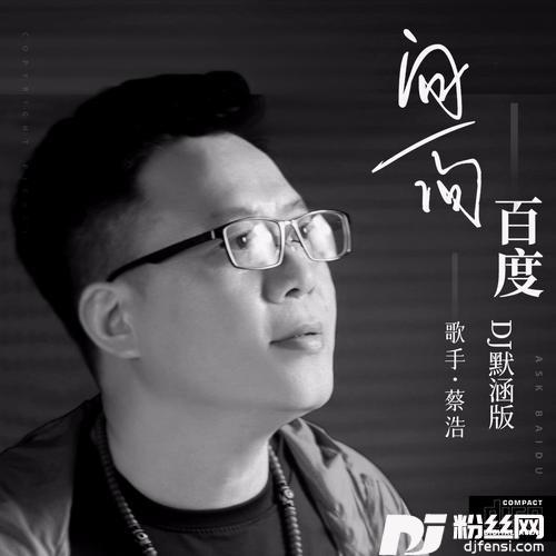 问一问百度（DJ默涵版）