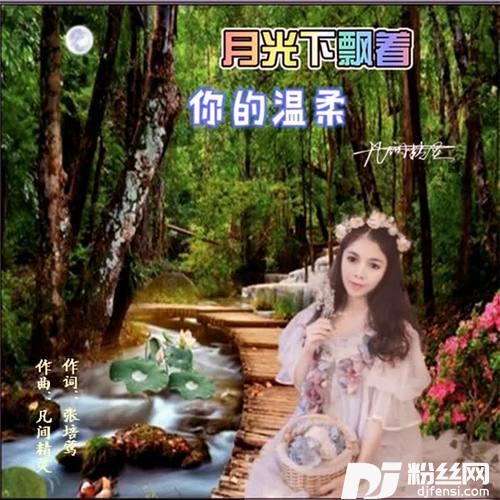 月光下飘着你的温柔
