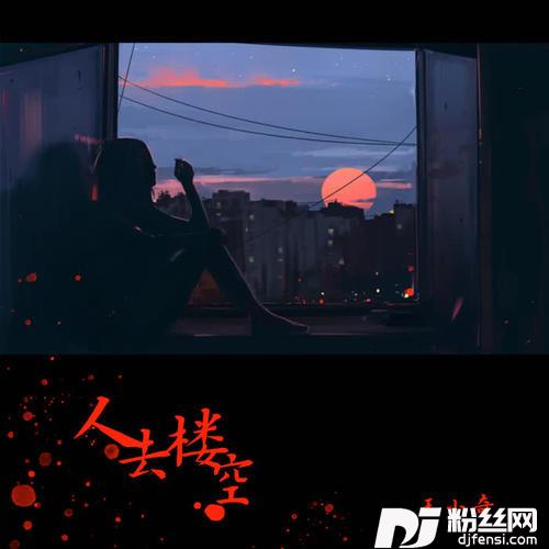 人去楼空