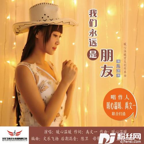 我们永远是朋友