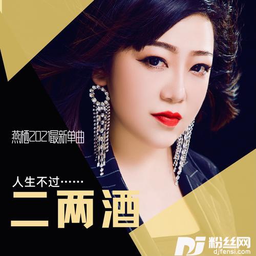 二两酒的专辑