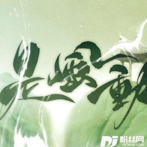 是风动（翻自银临）