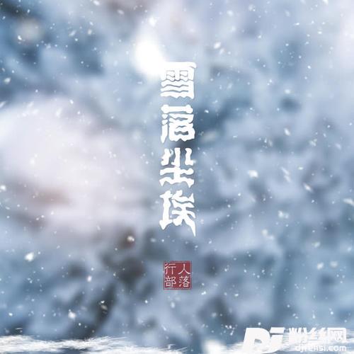 雪落尘埃