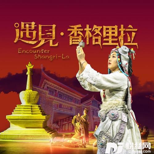 遇见•香格里拉