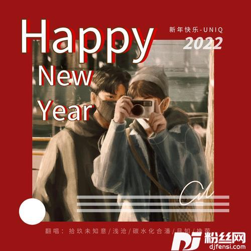 新年快乐cover:UNIQ