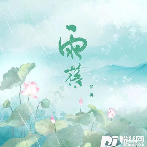 雨落的专辑