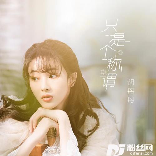 只是个称谓